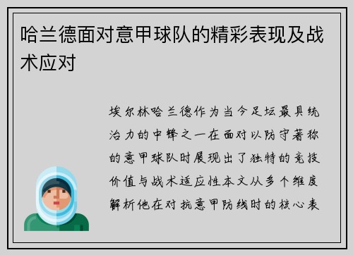 哈兰德面对意甲球队的精彩表现及战术应对