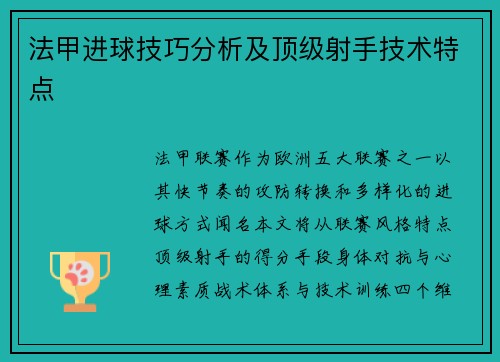 法甲进球技巧分析及顶级射手技术特点
