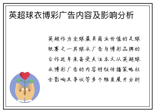 英超球衣博彩广告内容及影响分析