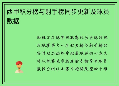 西甲积分榜与射手榜同步更新及球员数据