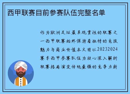 西甲联赛目前参赛队伍完整名单