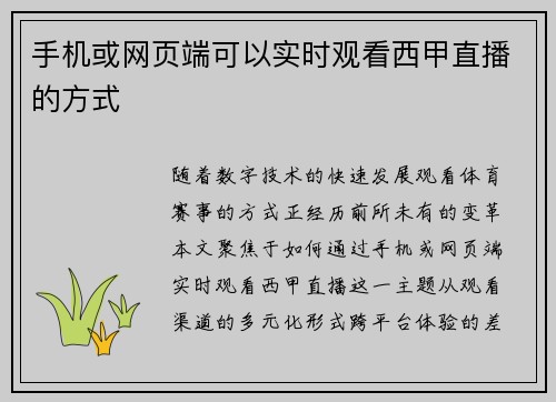 手机或网页端可以实时观看西甲直播的方式