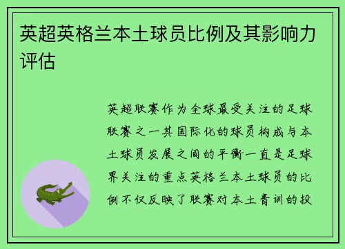 英超英格兰本土球员比例及其影响力评估