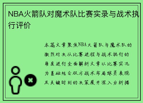 NBA火箭队对魔术队比赛实录与战术执行评价