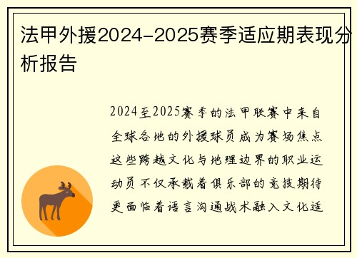 法甲外援2024-2025赛季适应期表现分析报告