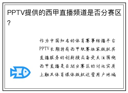 PPTV提供的西甲直播频道是否分赛区？