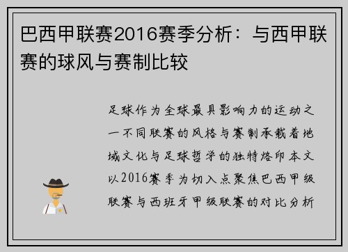 巴西甲联赛2016赛季分析：与西甲联赛的球风与赛制比较