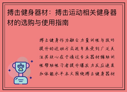 搏击健身器材：搏击运动相关健身器材的选购与使用指南