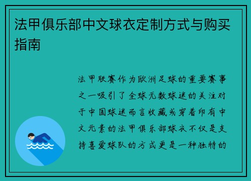 法甲俱乐部中文球衣定制方式与购买指南