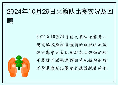 2024年10月29日火箭队比赛实况及回顾
