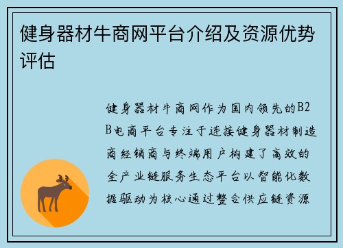 健身器材牛商网平台介绍及资源优势评估