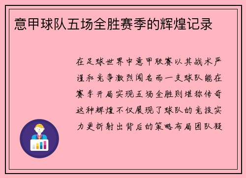 意甲球队五场全胜赛季的辉煌记录