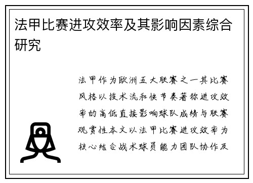 法甲比赛进攻效率及其影响因素综合研究