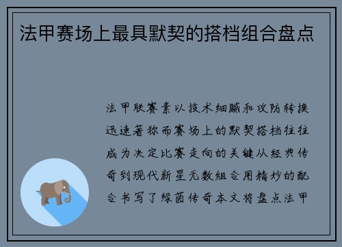 法甲赛场上最具默契的搭档组合盘点