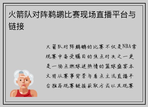 火箭队对阵鹈鹕比赛现场直播平台与链接