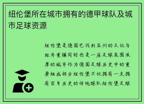 纽伦堡所在城市拥有的德甲球队及城市足球资源