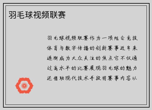 羽毛球视频联赛