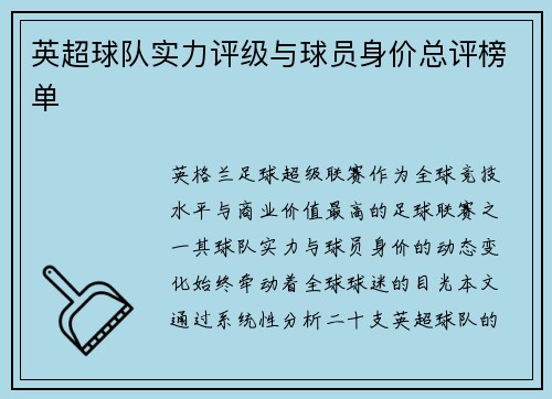 英超球队实力评级与球员身价总评榜单