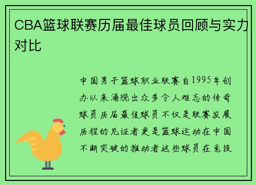 CBA篮球联赛历届最佳球员回顾与实力对比