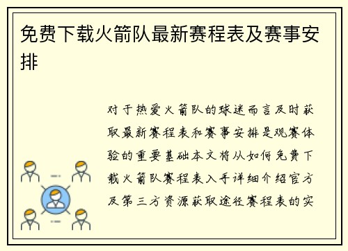 免费下载火箭队最新赛程表及赛事安排