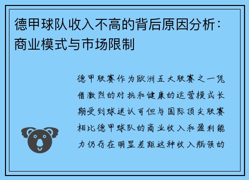 德甲球队收入不高的背后原因分析：商业模式与市场限制