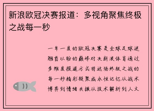 新浪欧冠决赛报道：多视角聚焦终极之战每一秒