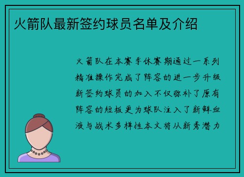 火箭队最新签约球员名单及介绍