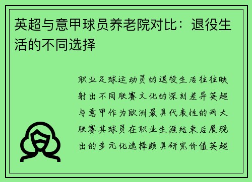 英超与意甲球员养老院对比：退役生活的不同选择