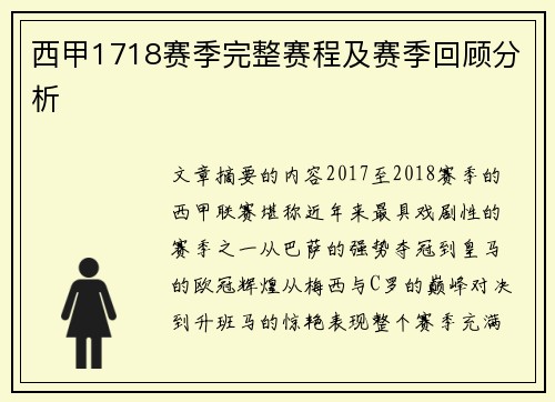 西甲1718赛季完整赛程及赛季回顾分析