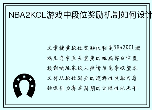 NBA2KOL游戏中段位奖励机制如何设计