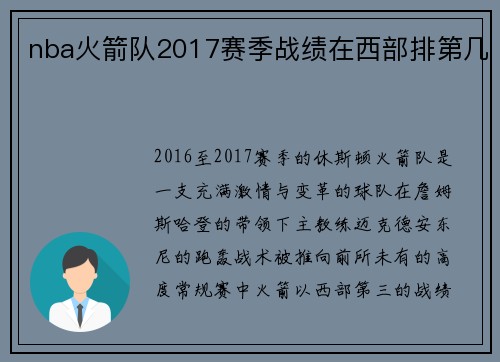 nba火箭队2017赛季战绩在西部排第几