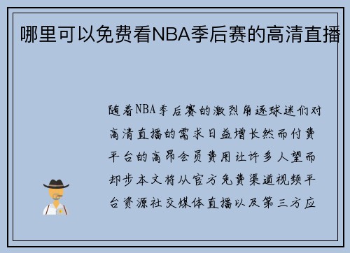 哪里可以免费看NBA季后赛的高清直播