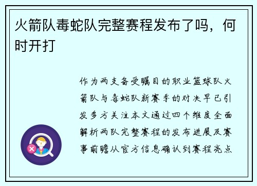 火箭队毒蛇队完整赛程发布了吗，何时开打