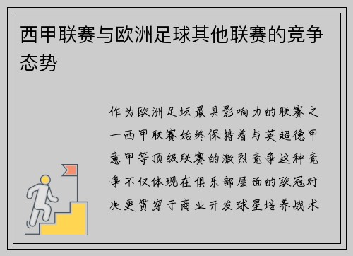 西甲联赛与欧洲足球其他联赛的竞争态势