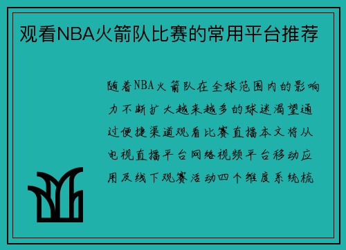 观看NBA火箭队比赛的常用平台推荐