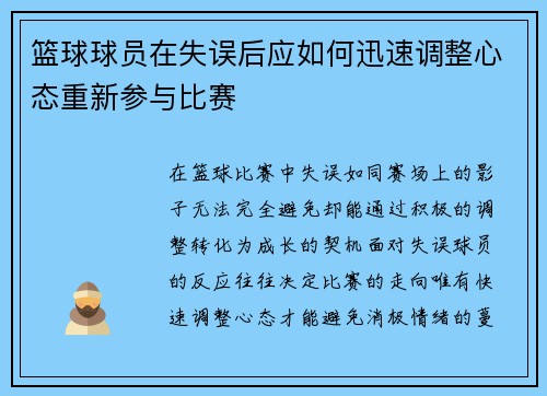 篮球球员在失误后应如何迅速调整心态重新参与比赛