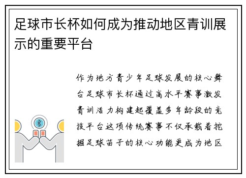 足球市长杯如何成为推动地区青训展示的重要平台
