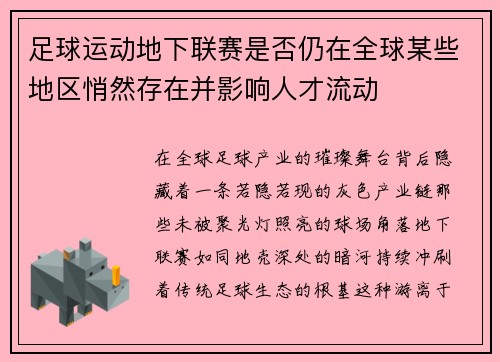 足球运动地下联赛是否仍在全球某些地区悄然存在并影响人才流动