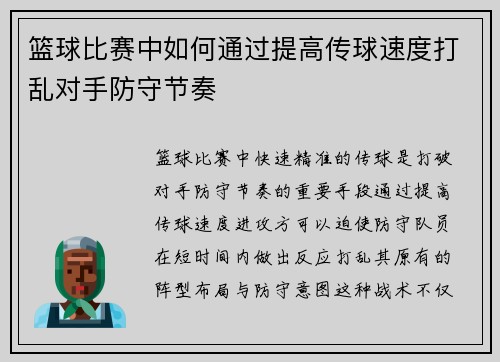 篮球比赛中如何通过提高传球速度打乱对手防守节奏