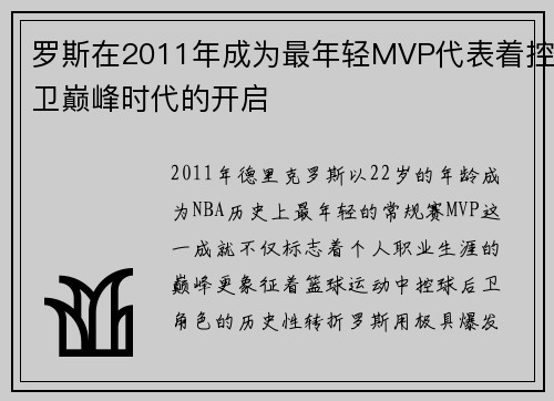 罗斯在2011年成为最年轻MVP代表着控卫巅峰时代的开启