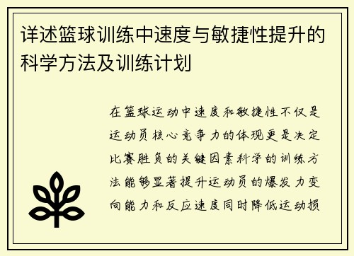 详述篮球训练中速度与敏捷性提升的科学方法及训练计划