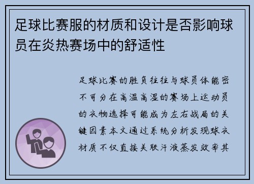 足球比赛服的材质和设计是否影响球员在炎热赛场中的舒适性