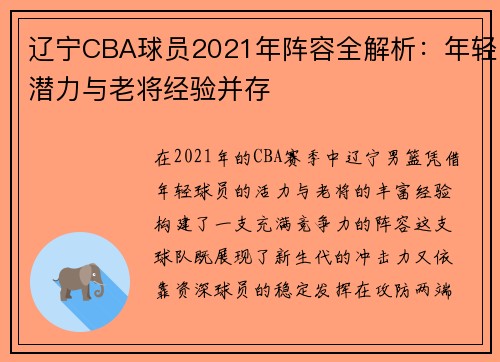 辽宁CBA球员2021年阵容全解析：年轻潜力与老将经验并存