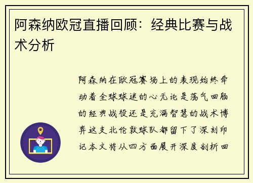 阿森纳欧冠直播回顾：经典比赛与战术分析