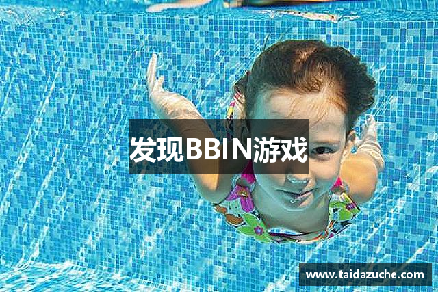 发现BBIN游戏